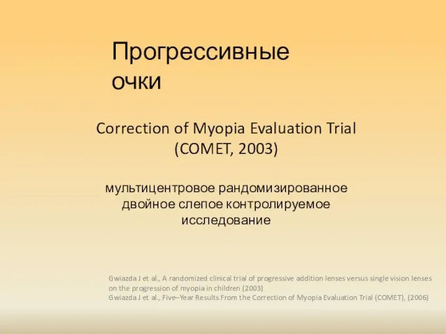 Прогрессивные очки Correction of Myopia Evaluation Trial (COMET, 2003) мультицентровое рандомизированное