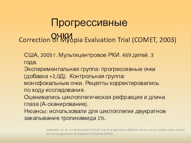 Прогрессивные очки США, 2003 г. Мультицентровое РКИ. 469 детей. 3 года.