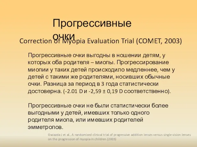 Прогрессивные очки Прогрессивные очки выгодны в ношении детям, у которых оба