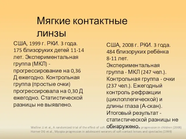 Мягкие контактные линзы Walline JJ et al., A randomized trial of