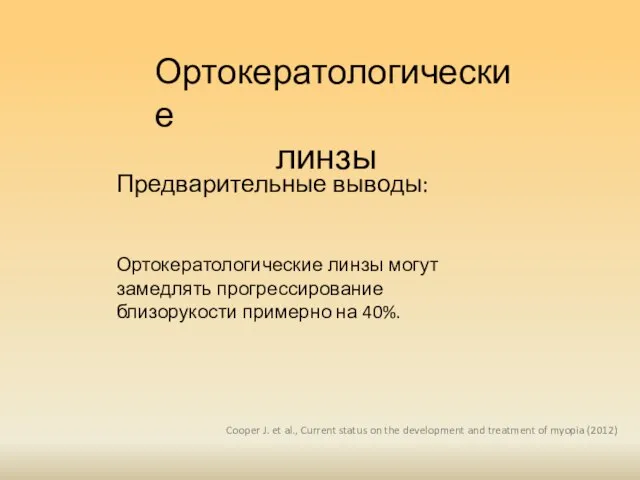 Ортокератологические линзы Cooper J. et al., Current status on the development