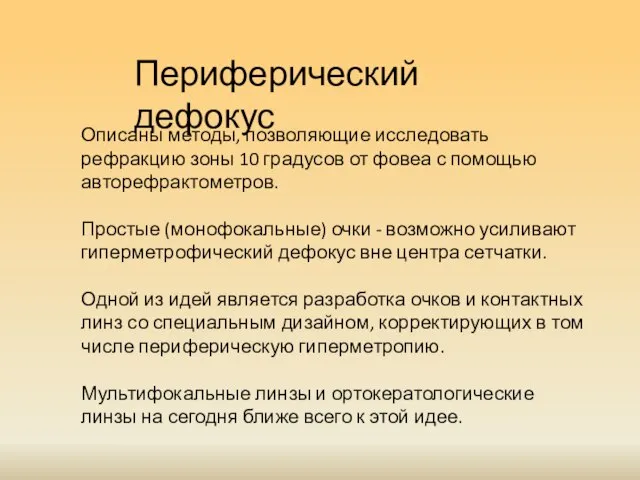 Периферический дефокус Описаны методы, позволяющие исследовать рефракцию зоны 10 градусов от