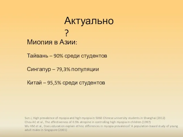 Актуально? Миопия в Азии: Тайвань – 90% среди студентов Сингапур –