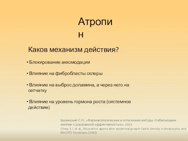 Атропин Каков механизм действия? Блокирование аккомодации Влияние на фибробласты склеры Влияние