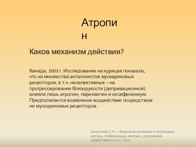 Атропин Каков механизм действия? Канада, 2003 г. Исследование на курицах показало,