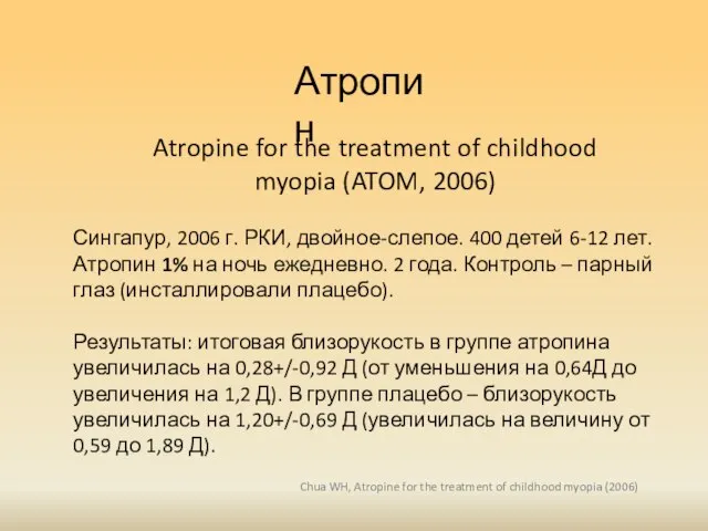 Атропин Atropine for the treatment of childhood myopia (ATOM, 2006) Chua