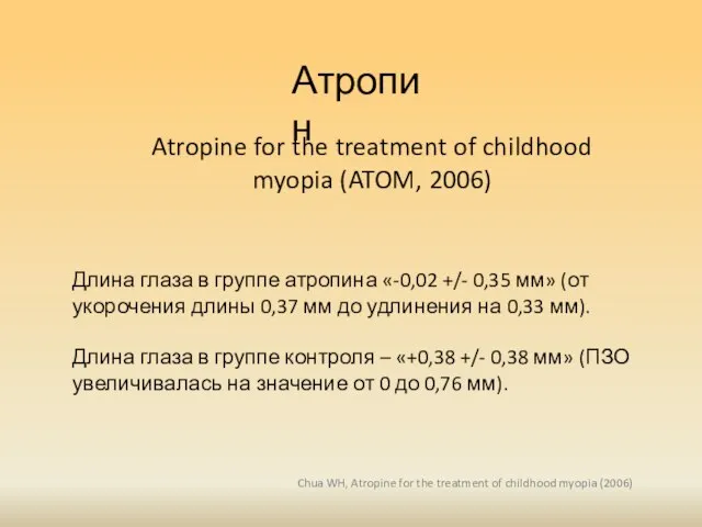 Атропин Atropine for the treatment of childhood myopia (ATOM, 2006) Chua