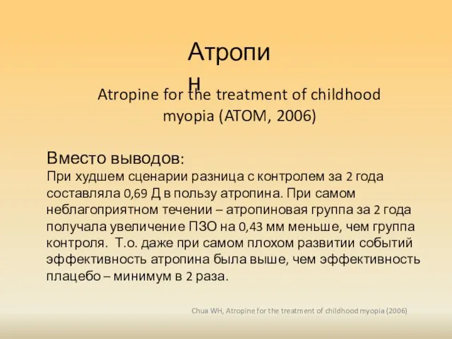 Атропин Atropine for the treatment of childhood myopia (ATOM, 2006) Chua