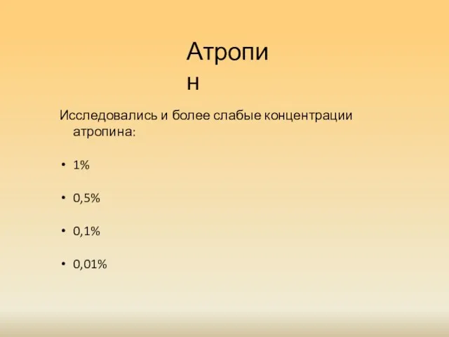 Атропин Исследовались и более слабые концентрации атропина: 1% 0,5% 0,1% 0,01%