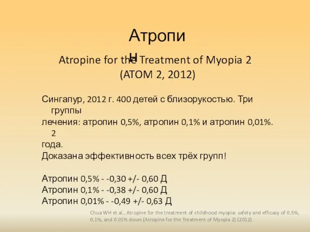 Атропин Сингапур, 2012 г. 400 детей с близорукостью. Три группы лечения: