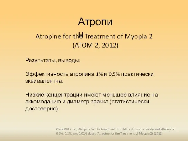 Атропин Результаты, выводы: Эффективность атропина 1% и 0,5% практически эквивалентна. Низкие