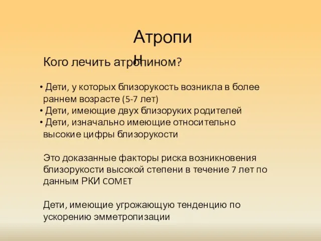 Атропин Кого лечить атропином? Дети, у которых близорукость возникла в более