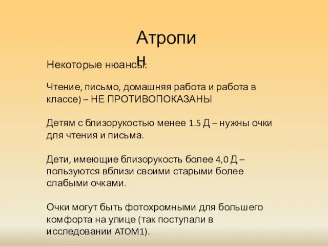 Атропин Некоторые нюансы: Чтение, письмо, домашняя работа и работа в классе)