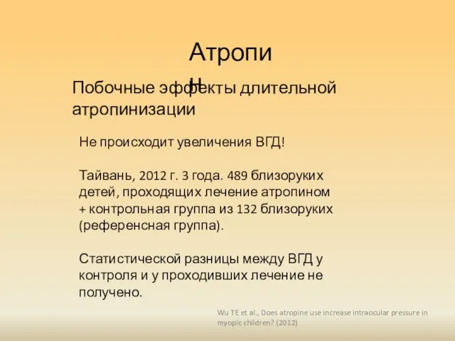 Атропин Wu TE et al., Does atropine use increase intraocular pressure