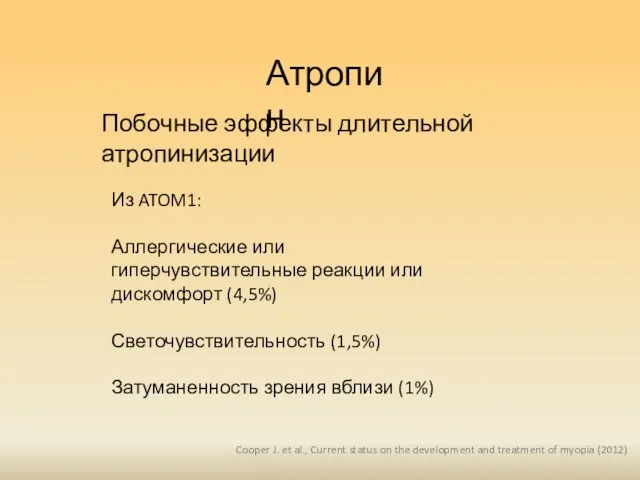 Атропин Побочные эффекты длительной атропинизации Из ATOM1: Аллергические или гиперчувствительные реакции