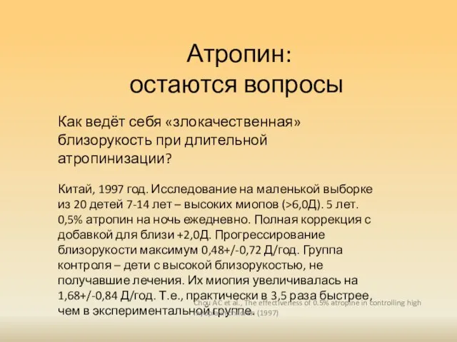 Атропин: остаются вопросы Как ведёт себя «злокачественная» близорукость при длительной атропинизации?