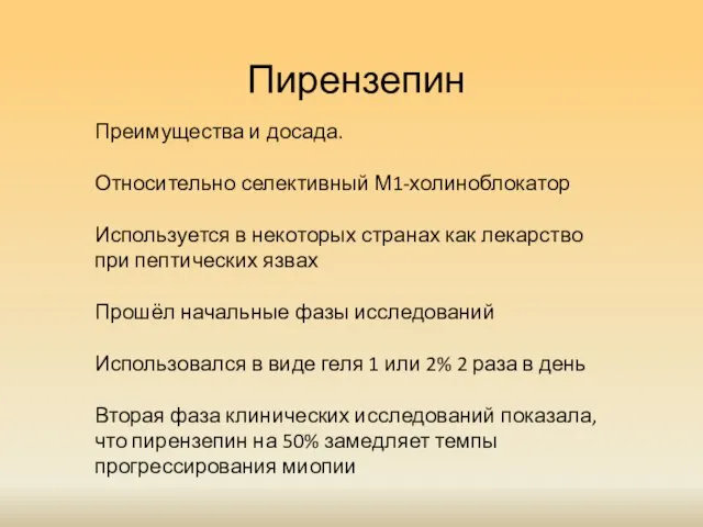 Пирензепин Преимущества и досада. Относительно селективный М1-холиноблокатор Используется в некоторых странах