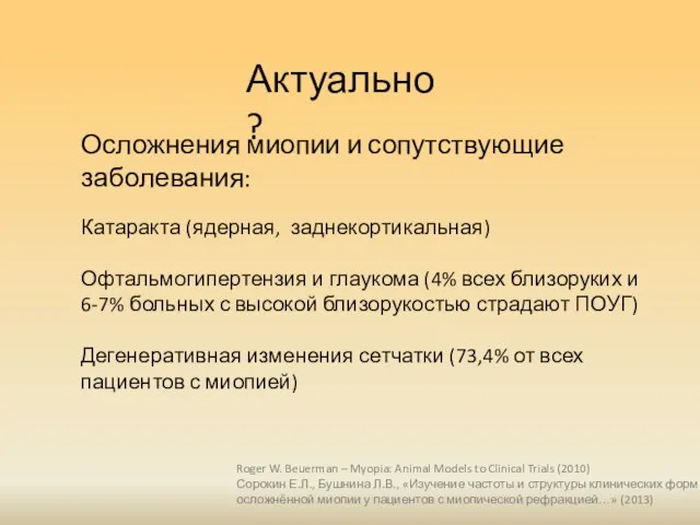 Актуально? Осложнения миопии и сопутствующие заболевания: Катаракта (ядерная, заднекортикальная) Офтальмогипертензия и