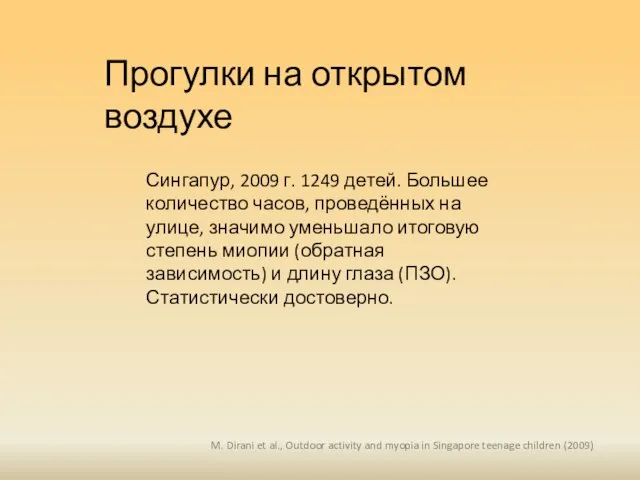 Прогулки на открытом воздухе Сингапур, 2009 г. 1249 детей. Большее количество