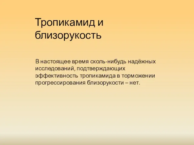 Тропикамид и близорукость В настоящее время сколь-нибудь надёжных исследований, подтверждающих эффективность