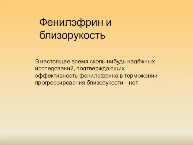 Фенилэфрин и близорукость В настоящее время сколь-нибудь надёжных исследований, подтверждающих эффективность