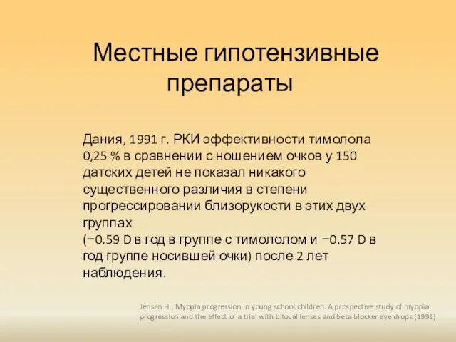 Местные гипотензивные препараты Дания, 1991 г. РКИ эффективности тимолола 0,25 %