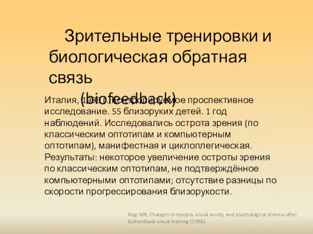 Зрительные тренировки и биологическая обратная связь (biofeedback) Италия, 1996 г. Контролируемое