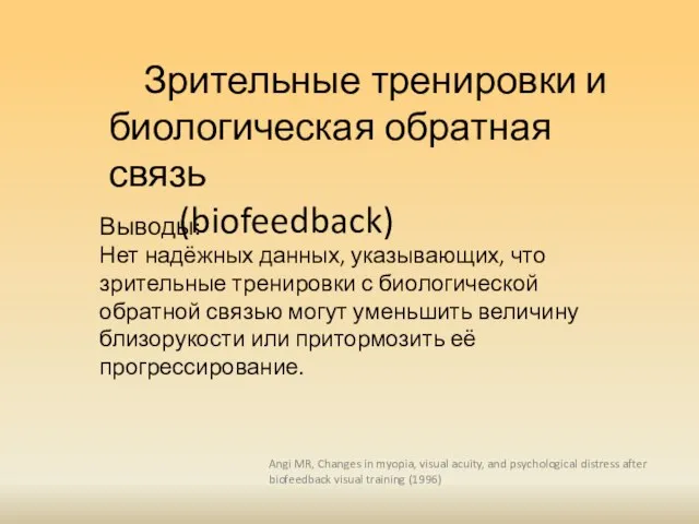 Зрительные тренировки и биологическая обратная связь (biofeedback) Выводы: Нет надёжных данных,