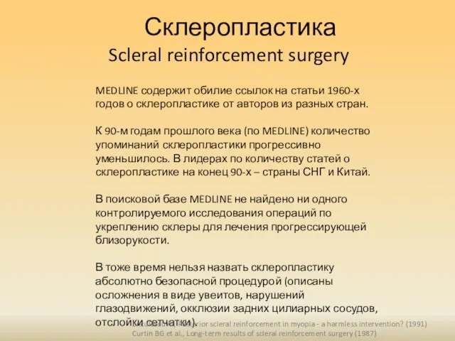 Склеропластика Scleral reinforcement surgery MEDLINE содержит обилие ссылок на статьи 1960-х