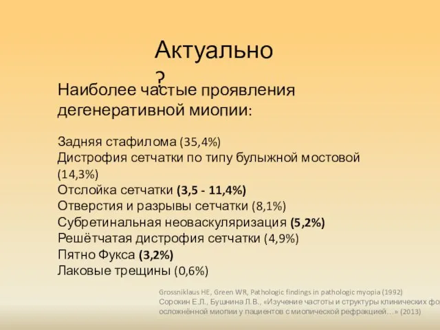 Актуально? Наиболее частые проявления дегенеративной миопии: Задняя стафилома (35,4%) Дистрофия сетчатки