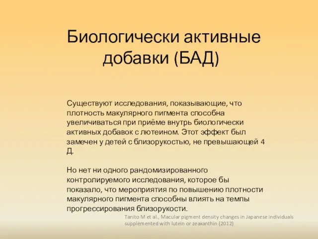 Биологически активные добавки (БАД) Существуют исследования, показывающие, что плотность макулярного пигмента