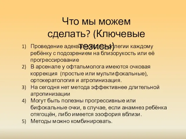 Что мы можем сделать? (Ключевые тезисы) Проведение адекватной циклоплегии каждому ребёнку