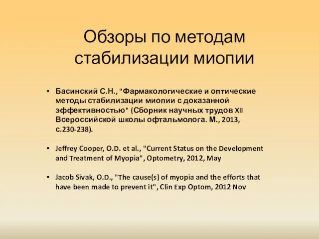 Обзоры по методам стабилизации миопии Басинский С.Н., "Фармакологические и оптические методы