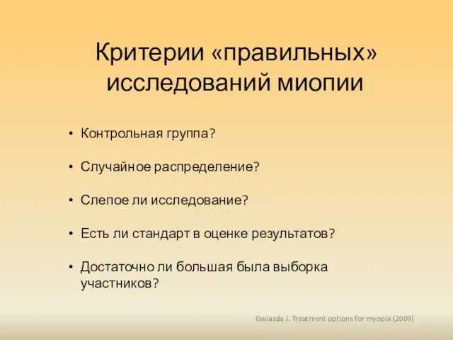 Критерии «правильных» исследований миопии Контрольная группа? Случайное распределение? Слепое ли исследование?