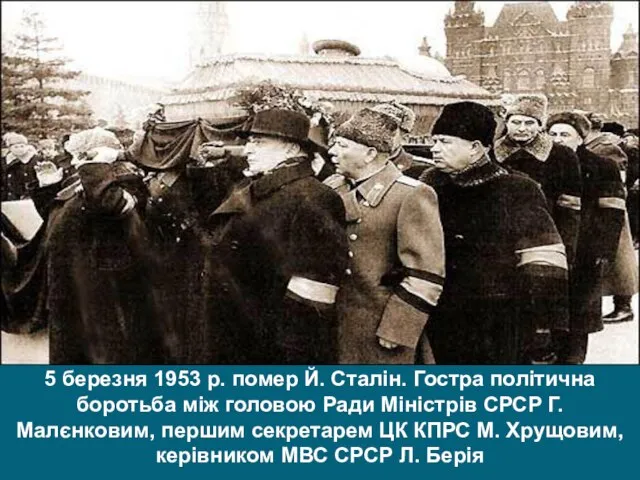 5 березня 1953 р. помер Й. Сталін. Гостра політична боротьба між