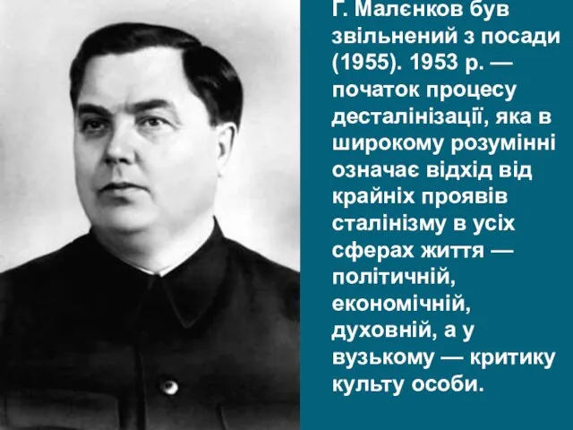 Г. Малєнков був звільнений з посади (1955). 1953 р. — початок