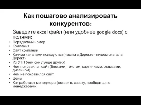 Как пошагово анализировать конкурентов: Заведите excel файл (или удобнее google docs)