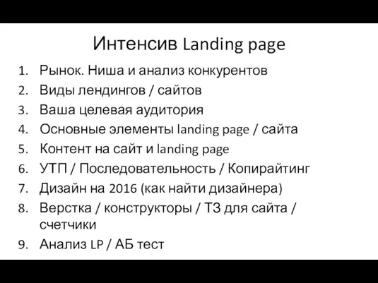 Интенсив Landing page Рынок. Ниша и анализ конкурентов Виды лендингов /