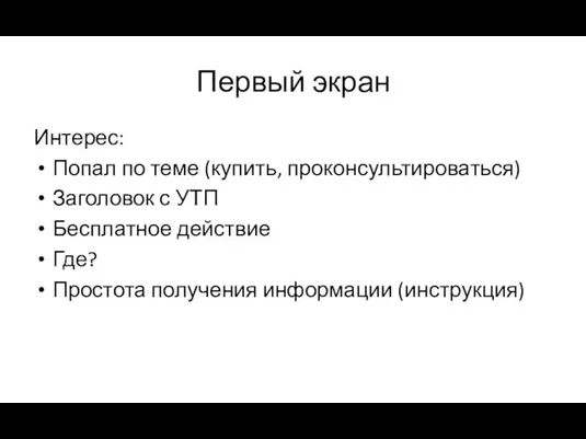 Первый экран Интерес: Попал по теме (купить, проконсультироваться) Заголовок с УТП