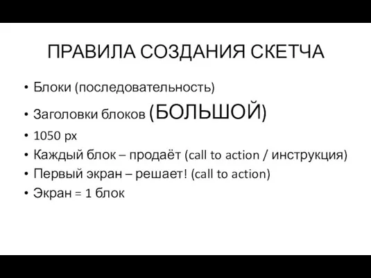 ПРАВИЛА СОЗДАНИЯ СКЕТЧА Блоки (последовательность) Заголовки блоков (БОЛЬШОЙ) 1050 px Каждый