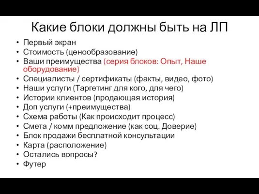 Какие блоки должны быть на ЛП Первый экран Стоимость (ценообразование) Ваши