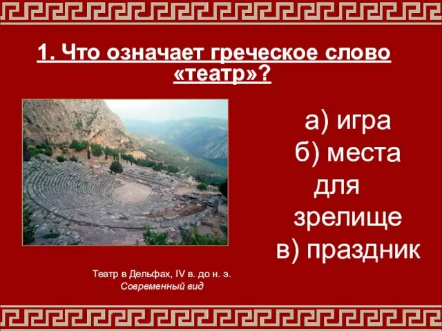 1. Что означает греческое слово «театр»? Театр в Дельфах, IV в.