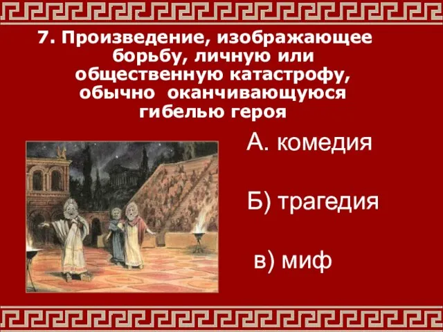 7. Произведение, изображающее борьбу, личную или общественную катастрофу, обычно оканчивающуюся гибелью