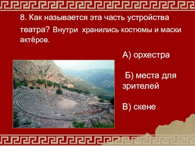 8. Как называется эта часть устройства театра? Внутри хранились костюмы и