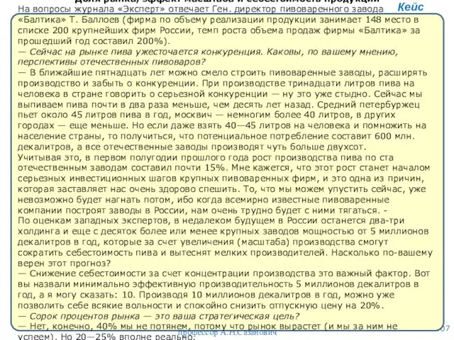 профессор А.Н.Сазанович Кейс Доля рынка, эффект масштаба и себестоимость продукции На