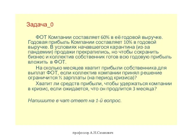 профессор А.Н.Сазанович Задача_0 ФОТ Компании составляет 60% в её годовой выручке.