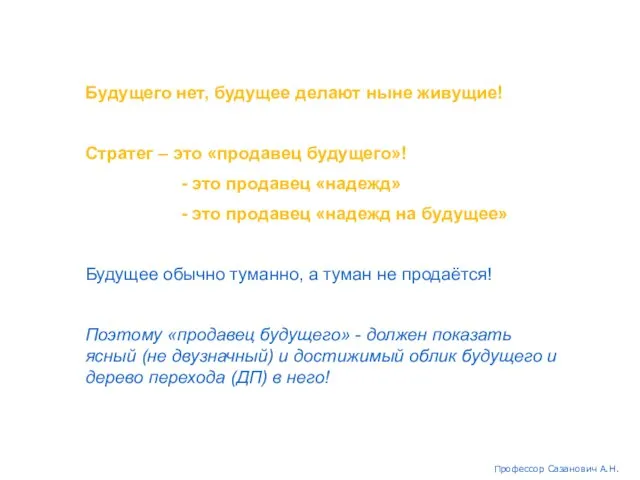 Будущего нет, будущее делают ныне живущие! Стратег – это «продавец будущего»!