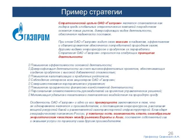 Проф.Сазанович А.Н. Пример стратегии Стратегической целью ОАО «Газпром» является становление как