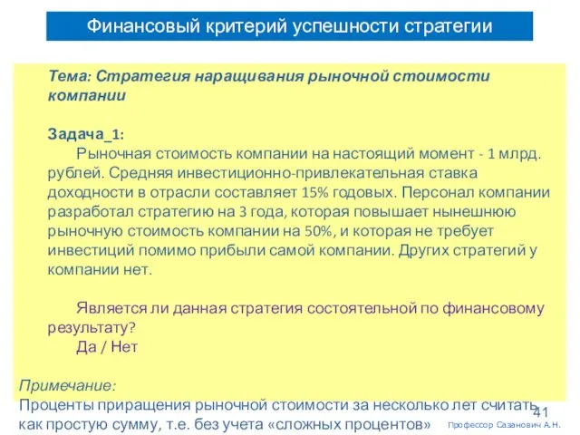 Финансовый критерий успешности стратегии Тема: Стратегия наращивания рыночной стоимости компании Задача_1: