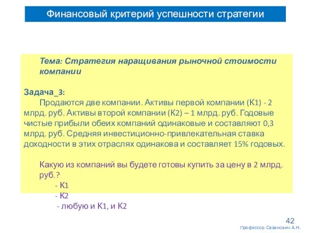 Финансовый критерий успешности стратегии Тема: Стратегия наращивания рыночной стоимости компании Задача_3: